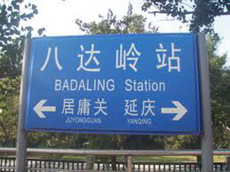 Badaling, Beijing, China 0