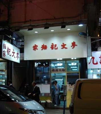 Restaurante Mak Mun Kee, Hong Kong 2